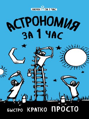 cover image of Астрономия за 1 час